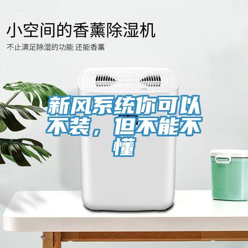 新風(fēng)系統(tǒng)你可以不裝，但不能不懂