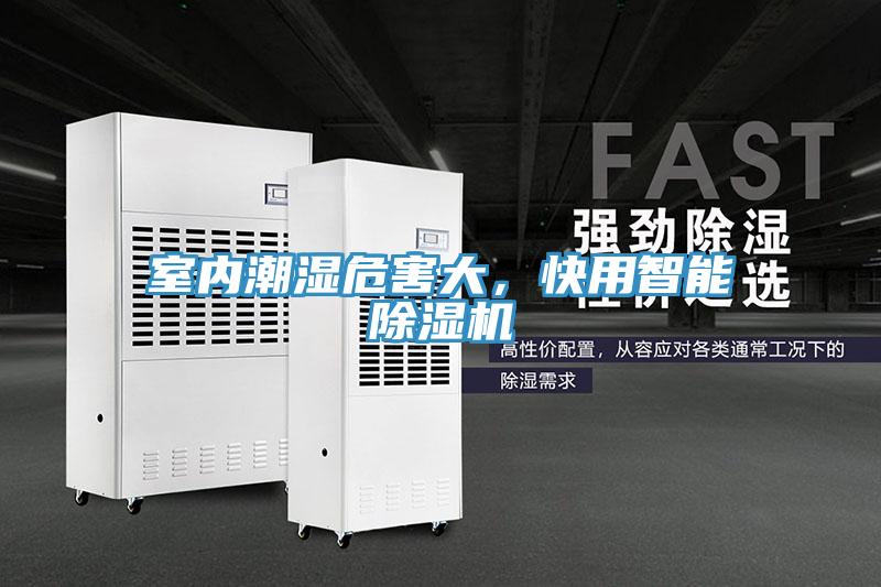 室內(nèi)潮濕危害大，快用智能除濕機
