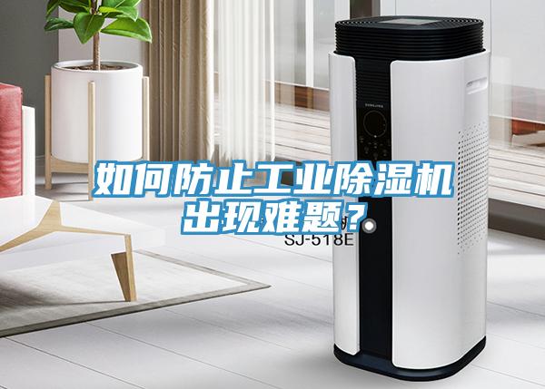 如何防止工業(yè)除濕機(jī)出現(xiàn)難題？