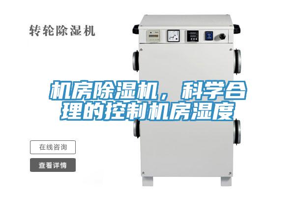 機(jī)房除濕機(jī)，科學(xué)合理的控制機(jī)房濕度