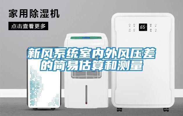 新風系統(tǒng)室內(nèi)外風壓差的簡易估算和測量