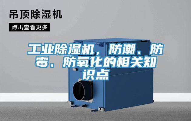 工業(yè)除濕機，防潮、防霉、防氧化的相關知識點
