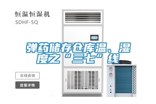 彈藥儲(chǔ)存?zhèn)}庫溫、濕度之“三七”線