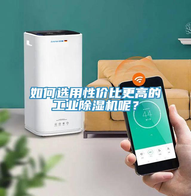 如何選用性價(jià)比更高的工業(yè)除濕機(jī)呢？