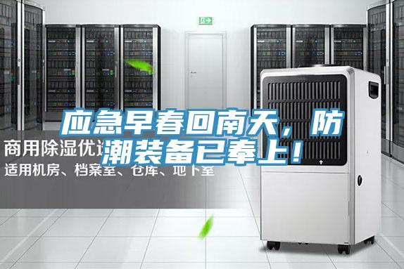 應(yīng)急早春回南天，防潮裝備已奉上！