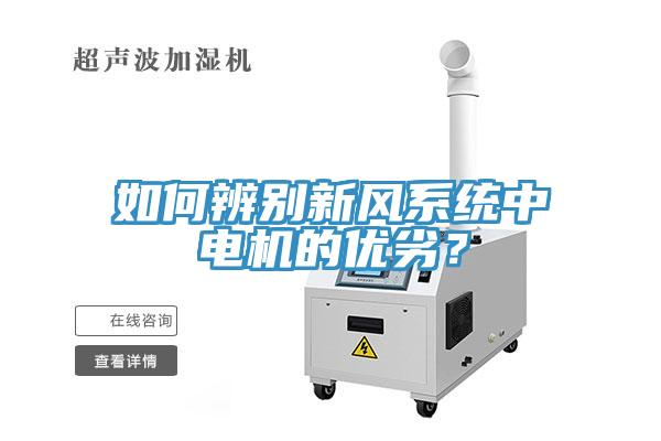 如何辨別新風系統(tǒng)中電機的優(yōu)劣？