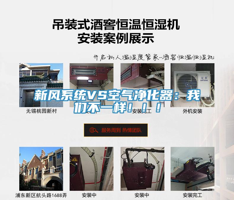 新風系統(tǒng)VS空氣凈化器：我們不一樣?。?！