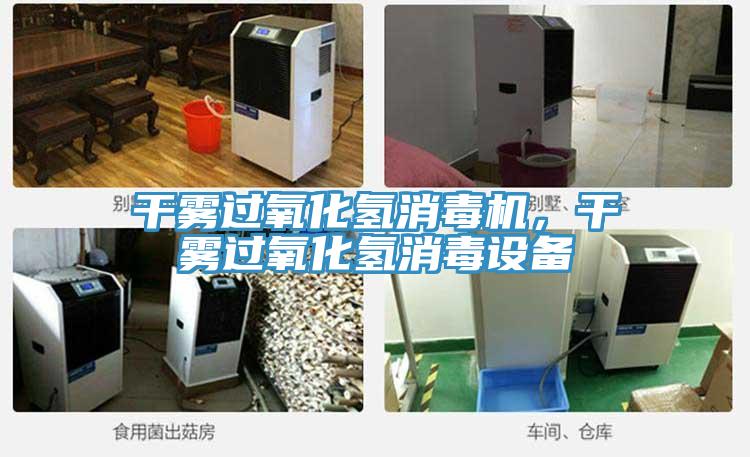 干霧過氧化氫消毒機(jī)，干霧過氧化氫消毒設(shè)備