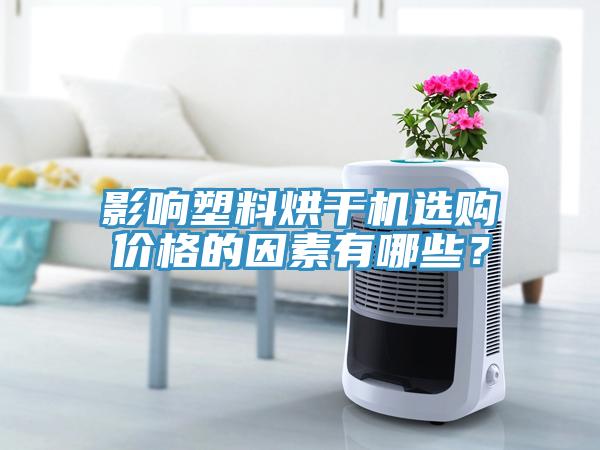 影響塑料烘干機選購價格的因素有哪些？