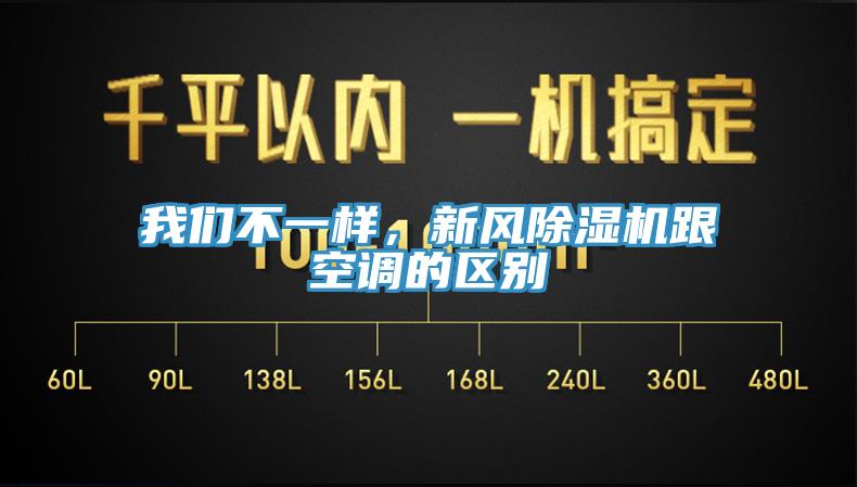 我們不一樣，新風除濕機跟空調的區(qū)別