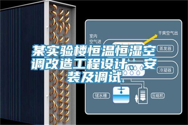某實(shí)驗(yàn)樓恒溫恒濕空調(diào)改造工程設(shè)計(jì)、安裝及調(diào)試