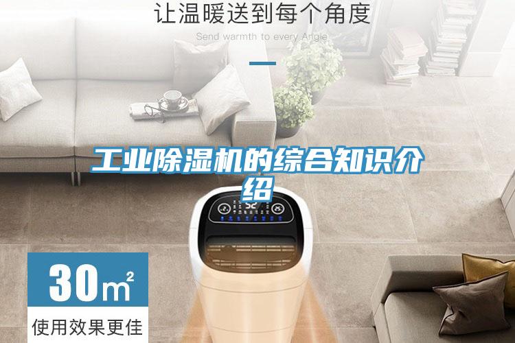 工業(yè)除濕機(jī)的綜合知識介紹