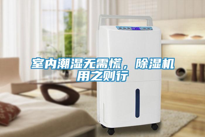 室內(nèi)潮濕無需慌，除濕機用之則行