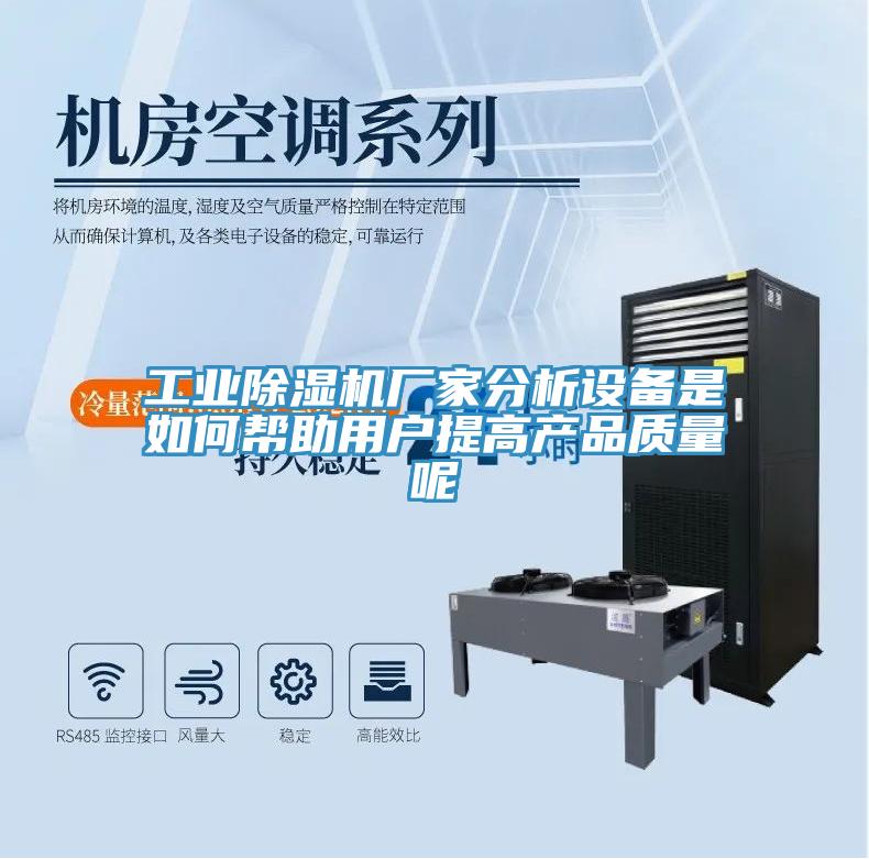 工業(yè)除濕機廠家分析設(shè)備是如何幫助用戶提高產(chǎn)品質(zhì)量呢