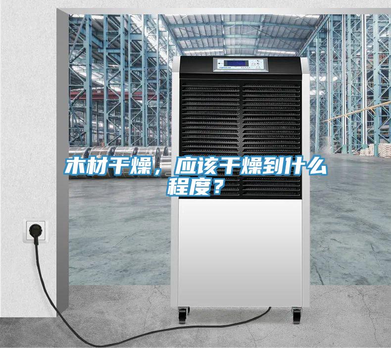 木材干燥，應(yīng)該干燥到什么程度？