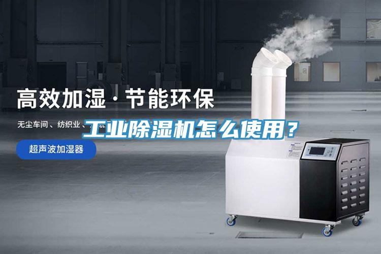 工業(yè)除濕機(jī)怎么使用？