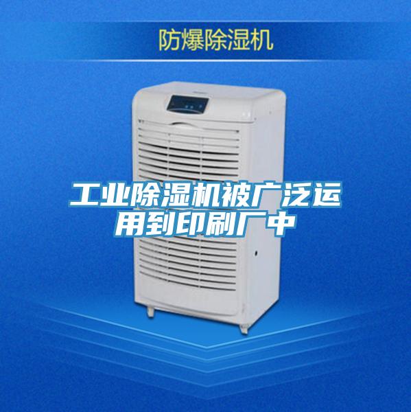 工業(yè)除濕機(jī)被廣泛運(yùn)用到印刷廠(chǎng)中
