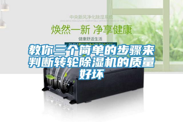 教你三個(gè)簡單的步驟來判斷轉(zhuǎn)輪除濕機(jī)的質(zhì)量好壞