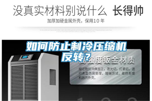 如何防止制冷壓縮機(jī)反轉(zhuǎn)？