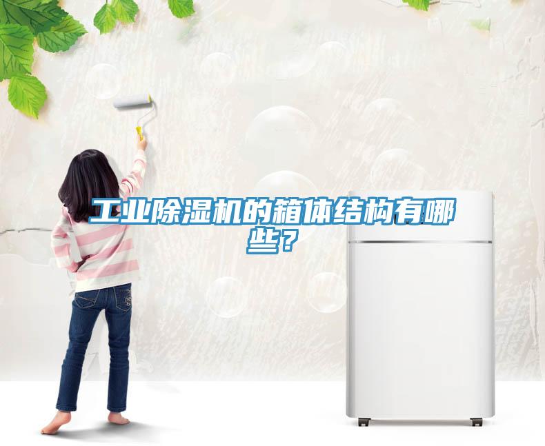 工業(yè)除濕機的箱體結(jié)構(gòu)有哪些？