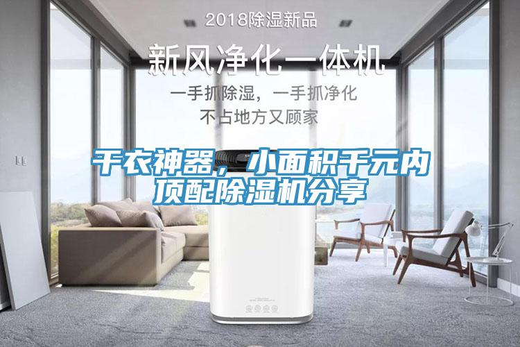 干衣神器，小面積千元內(nèi)頂配除濕機(jī)分享