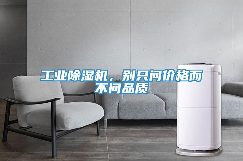 工業(yè)除濕機(jī)，別只問(wèn)價(jià)格而不問(wèn)品質(zhì)