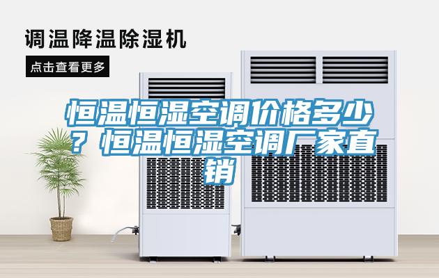 恒溫恒濕空調價格多少？恒溫恒濕空調廠家直銷