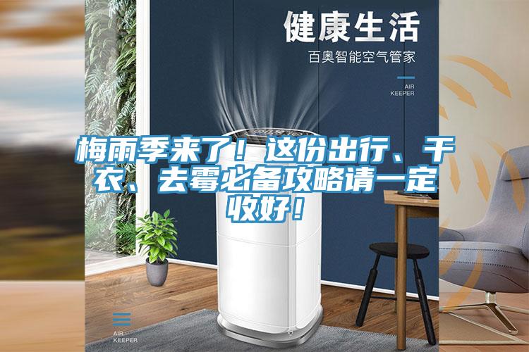 梅雨季來了！這份出行、干衣、去霉必備攻略請(qǐng)一定收好！