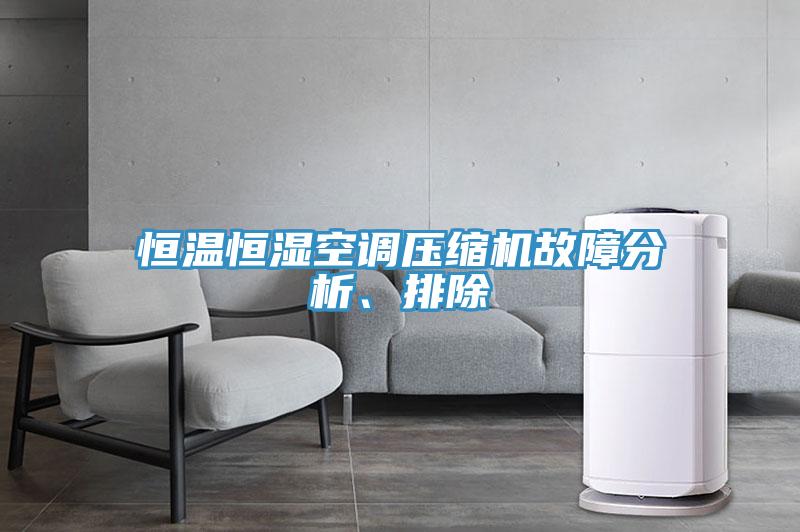 恒溫恒濕空調壓縮機故障分析、排除