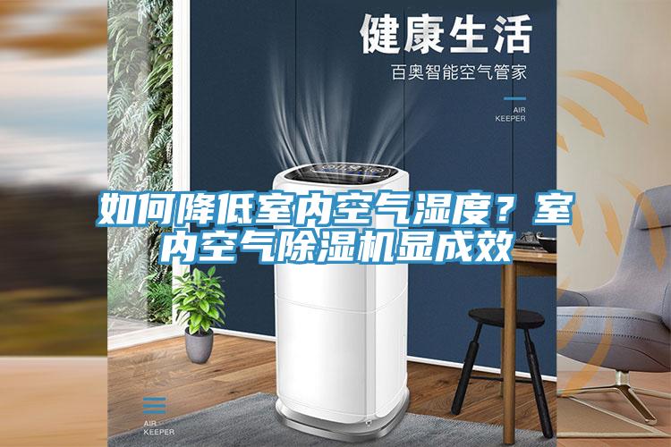 如何降低室內(nèi)空氣濕度？室內(nèi)空氣除濕機顯成效