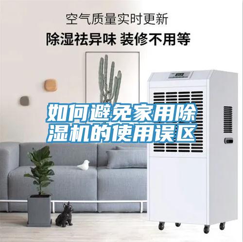 如何避免家用除濕機(jī)的使用誤區(qū)