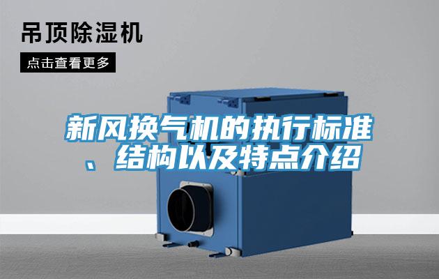 新風換氣機的執(zhí)行標準、結構以及特點介紹