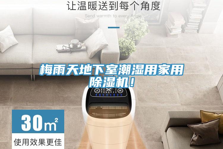 梅雨天地下室潮濕用家用除濕機(jī)！