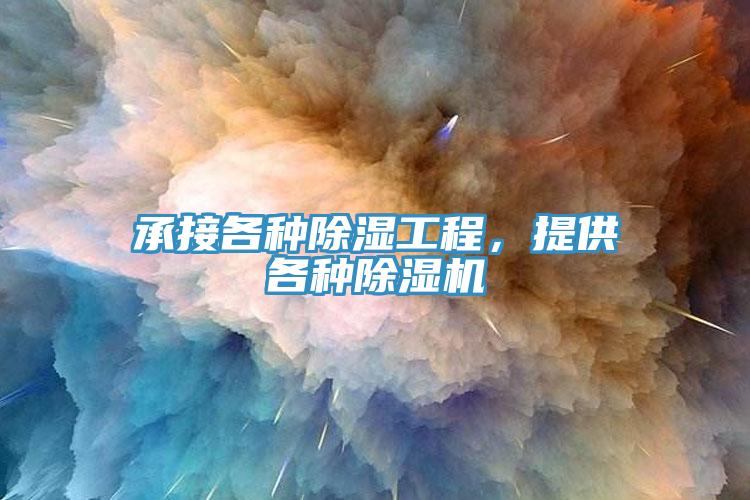 承接各種除濕工程，提供各種除濕機(jī)