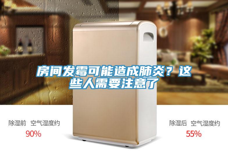 房間發(fā)霉可能造成肺炎？這些人需要注意了