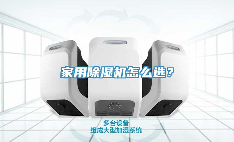 家用除濕機(jī)怎么選？