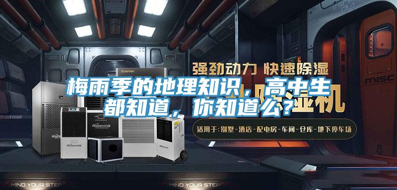 梅雨季的地理知識(shí)，高中生都知道，你知道么？