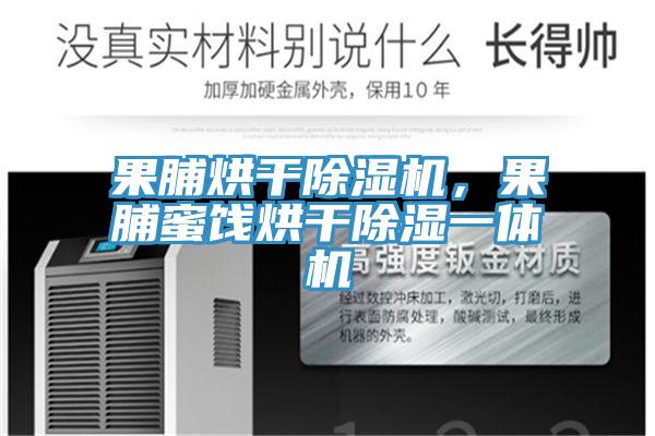 果脯烘干除濕機，果脯蜜餞烘干除濕一體機