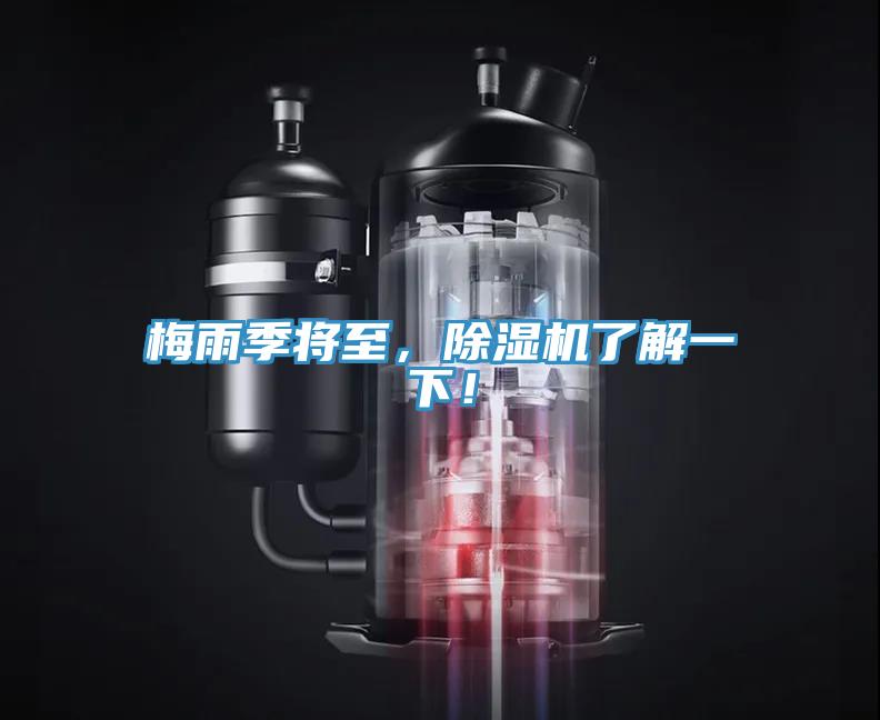 梅雨季將至，除濕機(jī)了解一下！