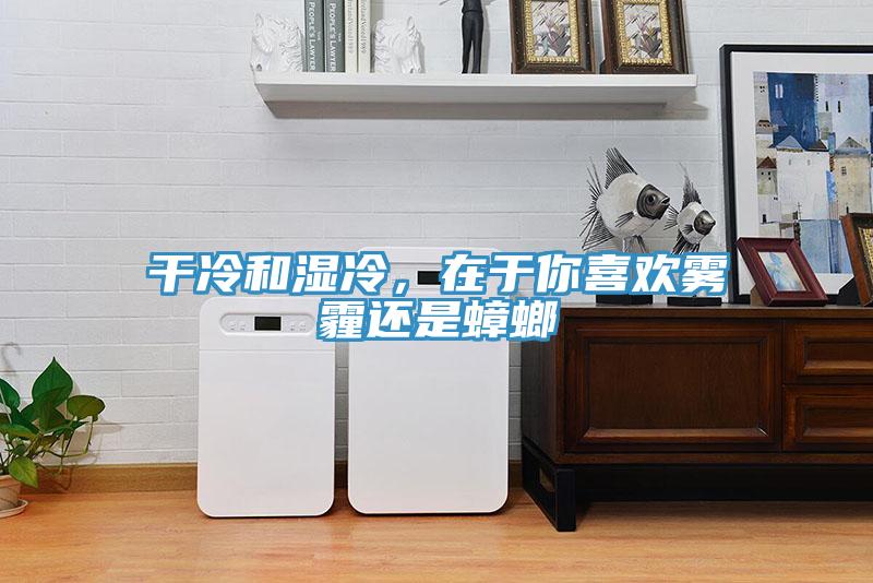 干冷和濕冷，在于你喜歡霧霾還是蟑螂