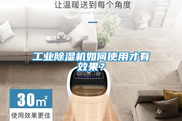 工業(yè)除濕機(jī)如何使用才有效果？