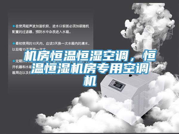 機(jī)房恒溫恒濕空調(diào)，恒溫恒濕機(jī)房專用空調(diào)機(jī)