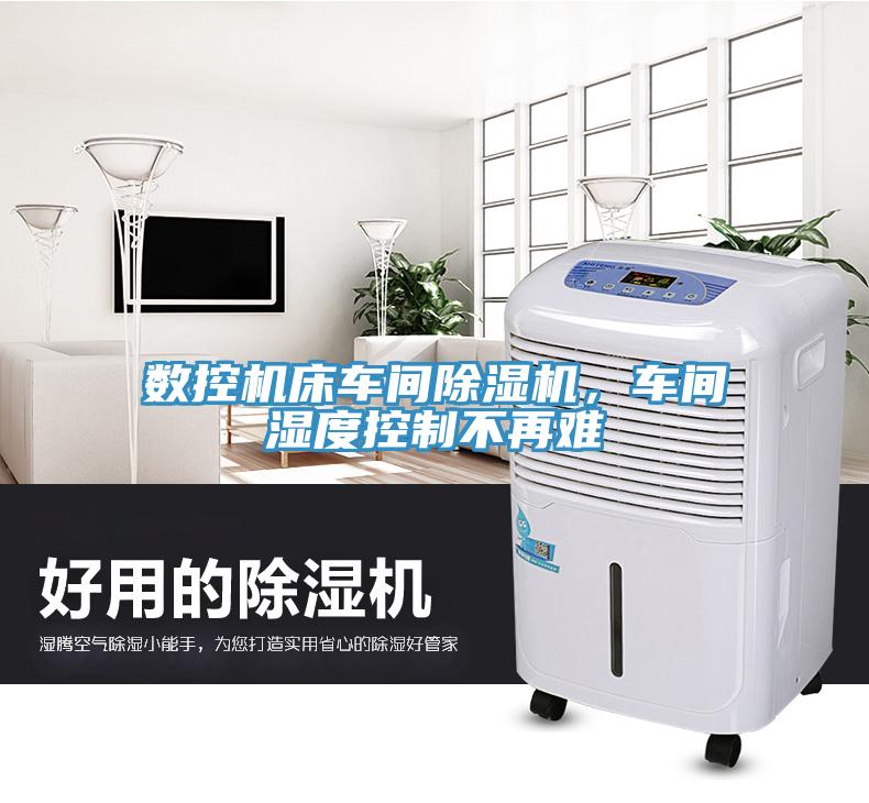 數(shù)控機(jī)床車間除濕機(jī)，車間濕度控制不再難