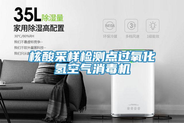 核酸采樣檢測點(diǎn)過氧化氫空氣消毒機(jī)