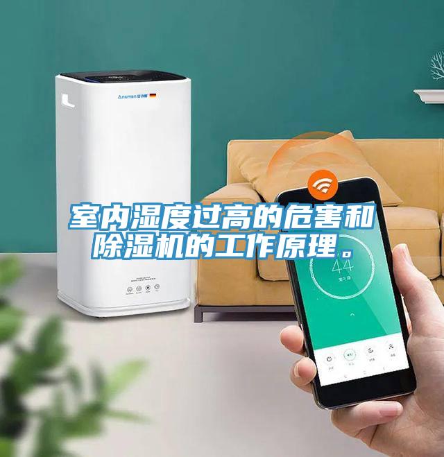 室內(nèi)濕度過高的危害和除濕機的工作原理。