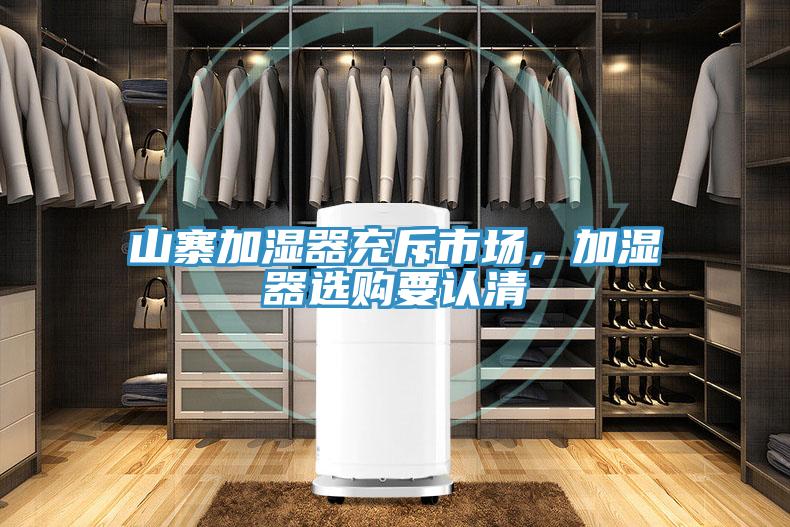 山寨加濕器充斥市場，加濕器選購要認(rèn)清