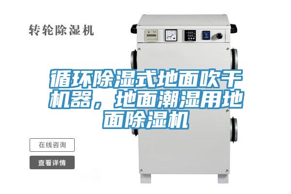 循環(huán)除濕式地面吹干機(jī)器，地面潮濕用地面除濕機(jī)