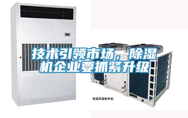 技術(shù)引領(lǐng)市場，除濕機企業(yè)要抓緊升級