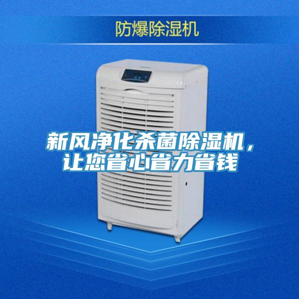 新風(fēng)凈化殺菌除濕機(jī)，讓您省心省力省錢