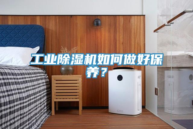 工業(yè)除濕機(jī)如何做好保養(yǎng)？